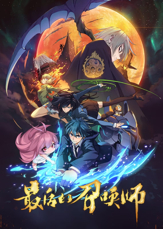 Последний призыватель