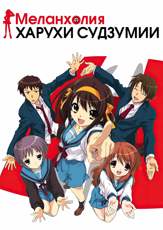 Меланхолия Харухи Судзумии