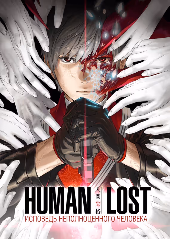 Human Lost: Исповедь «неполноценного» человека