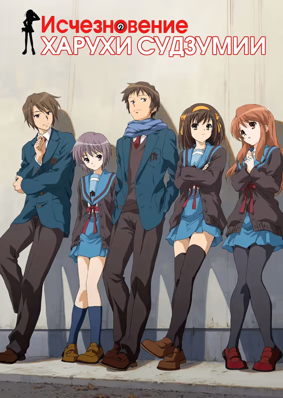 Исчезновение Харухи Судзумии