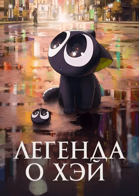 Легенда о Сяохэе Ло