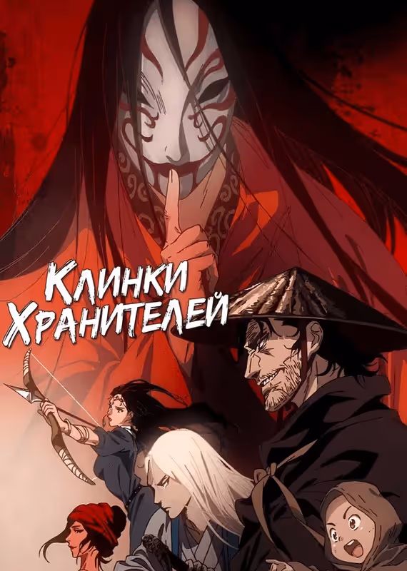 Клинки Хранителей