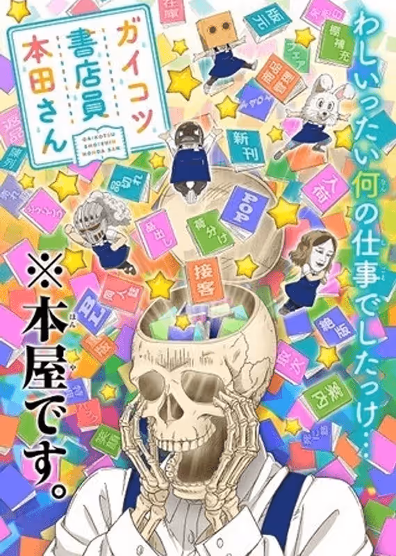 Книжник-скелет Хонда OVA