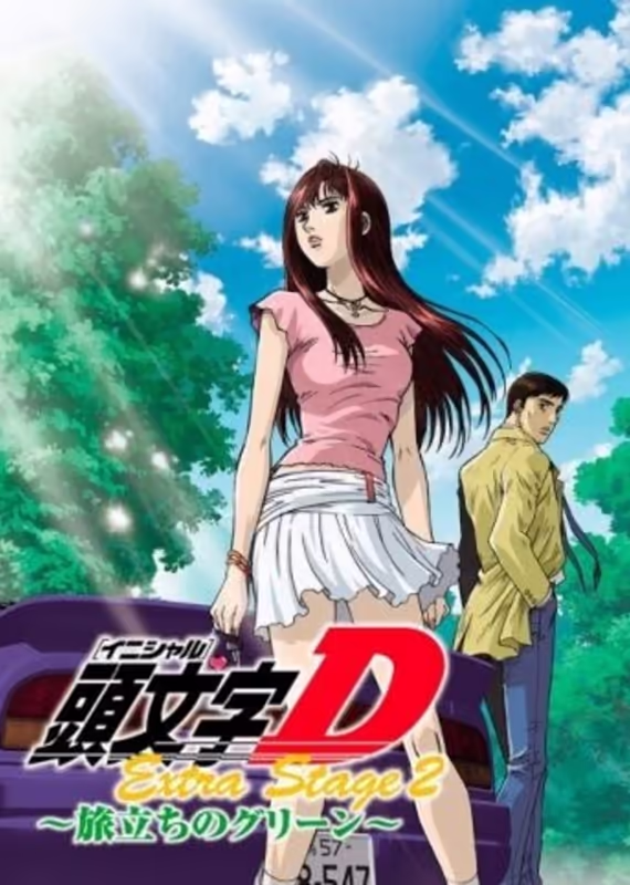 Инициал Ди: Экстра-стадия 2