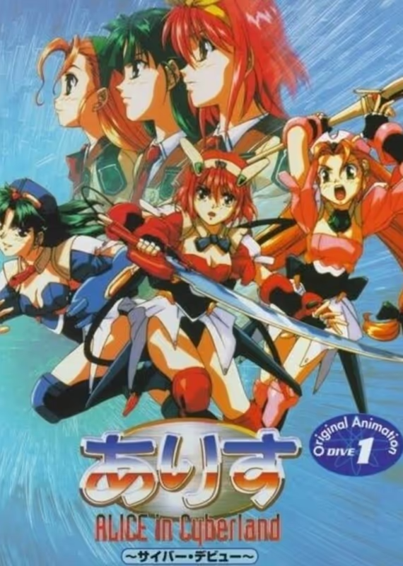 Алиса в Киберленде