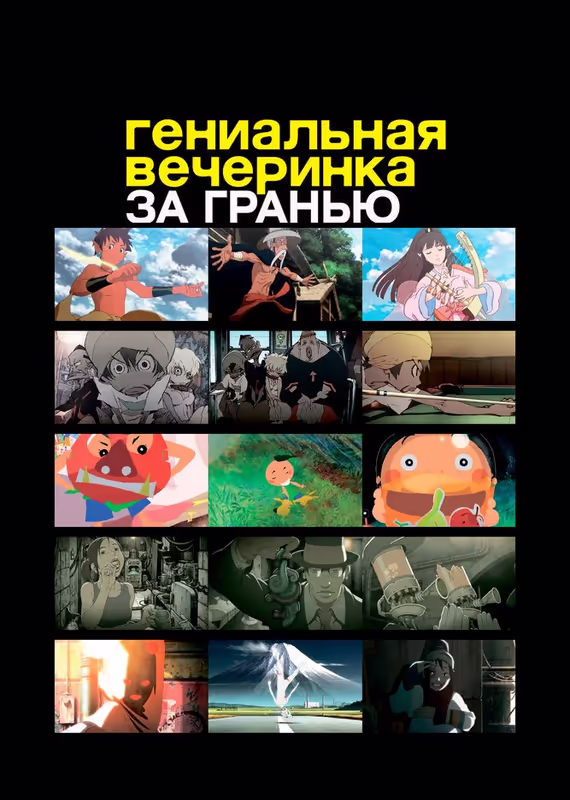 Гениальная вечеринка: За гранью