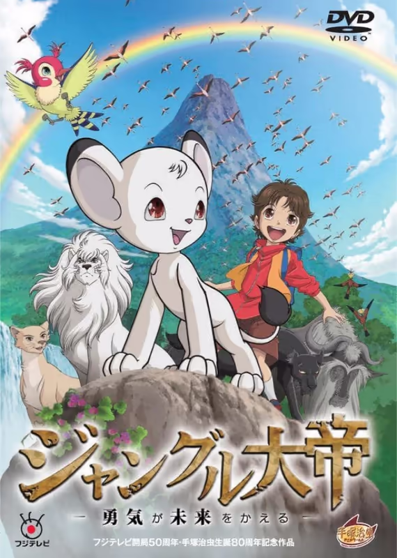 Император джунглей: Храбрость меняет будущее