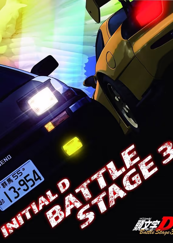 Инициал Ди: Боевая стадия 3