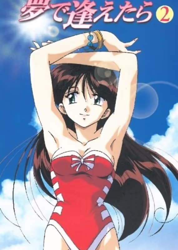 Увидеть тебя в моих мечтах