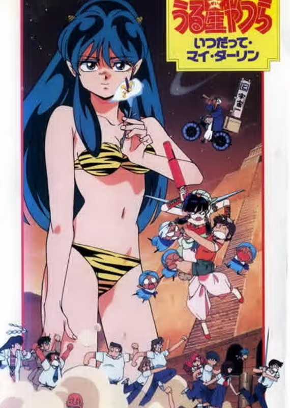 Несносные пришельцы: Навсегда моя любимая