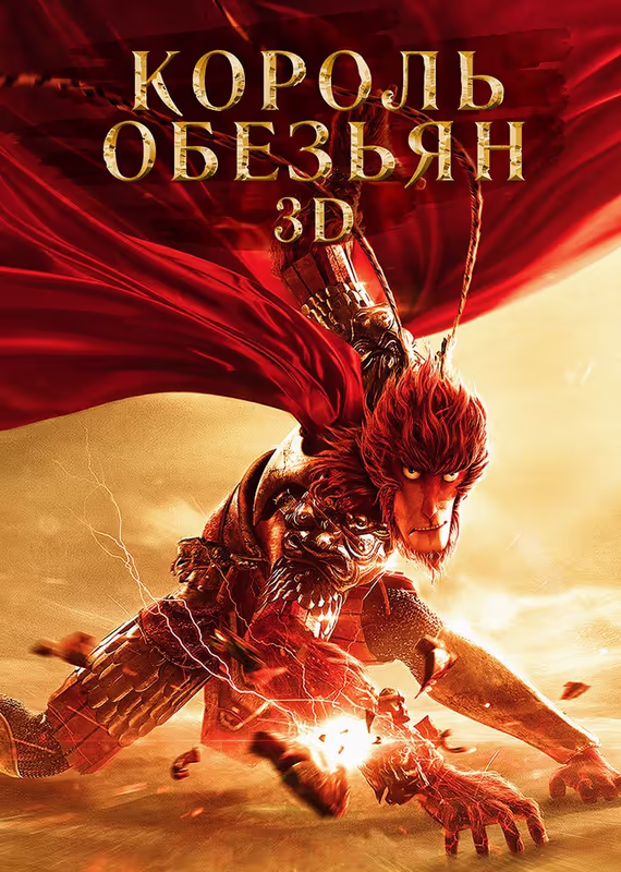 Король обезьян: Возвращение героя