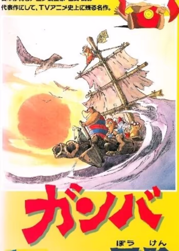 Приключения Гамбы