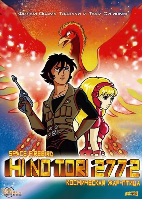 Жар-птица 2772: Космозона любви
