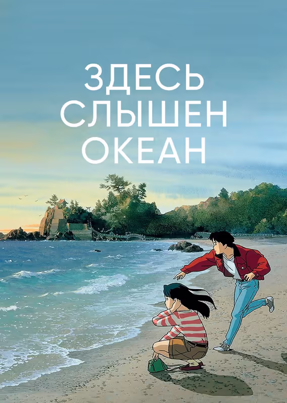 Здесь слышен океан