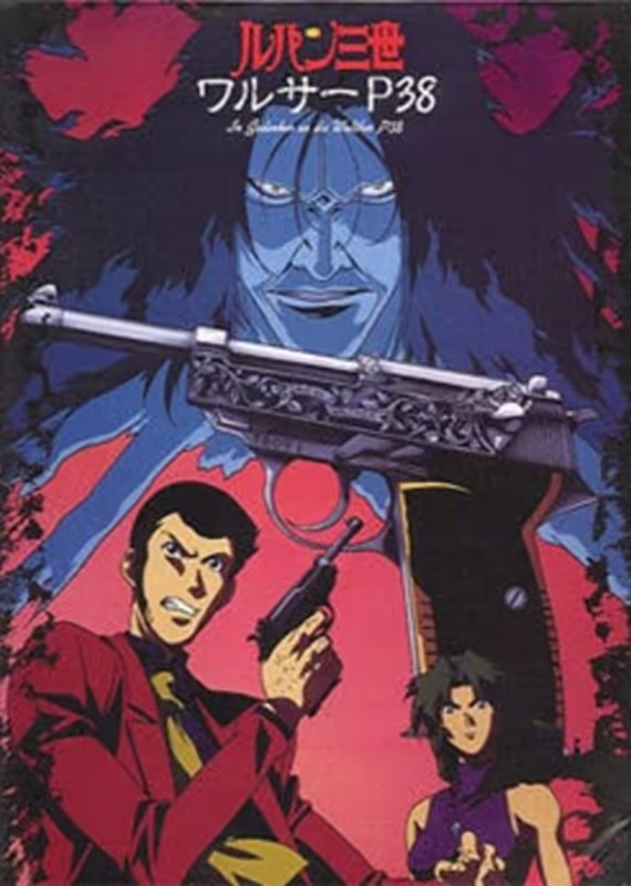 Люпен III: Вальтер П-38