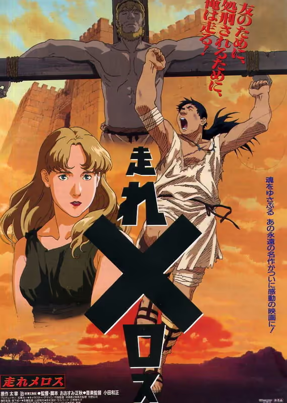 Беги, Мелос! (1992)