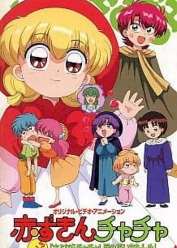 Красная шапочка Тятя OVA