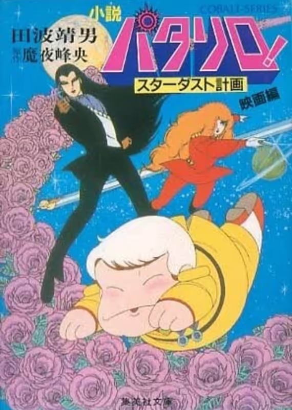 Паталлиро! Звёздная пыль