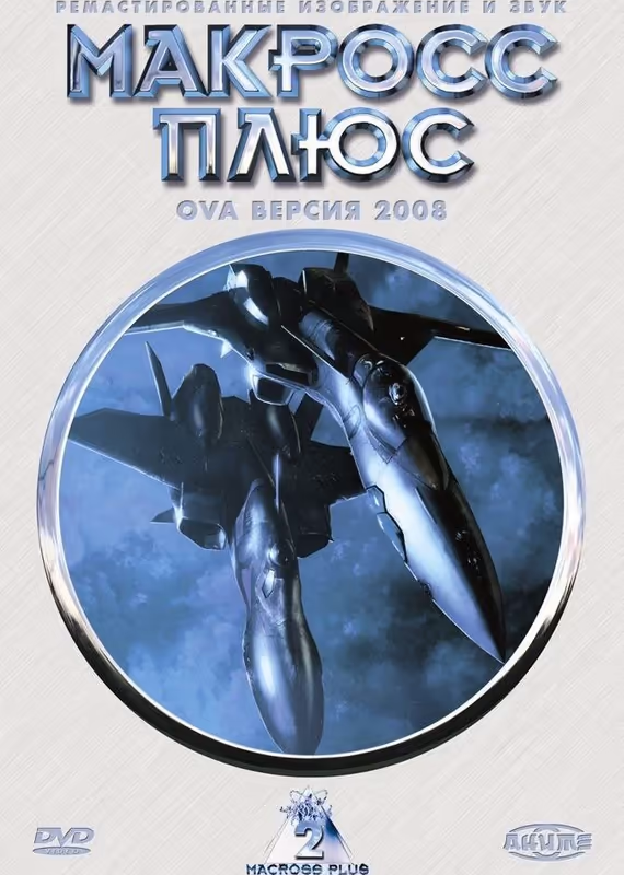 Макросс Плюс