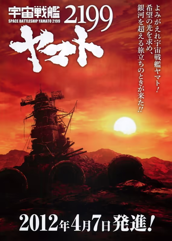 Космический линкор Ямато 2199