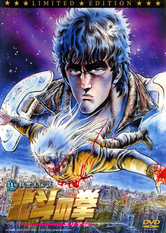 Кулак Северной звезды: Легенда о Юрии