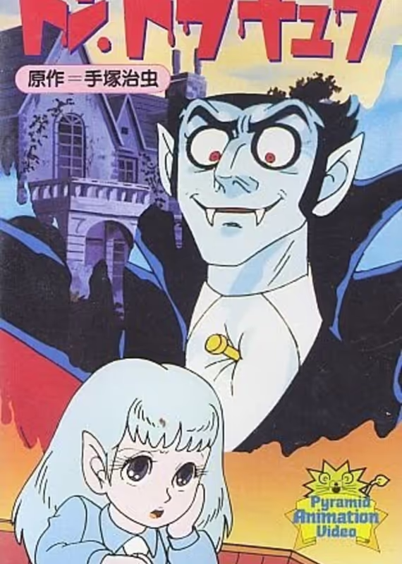 Дон Дракула Осаму Тэдзуки