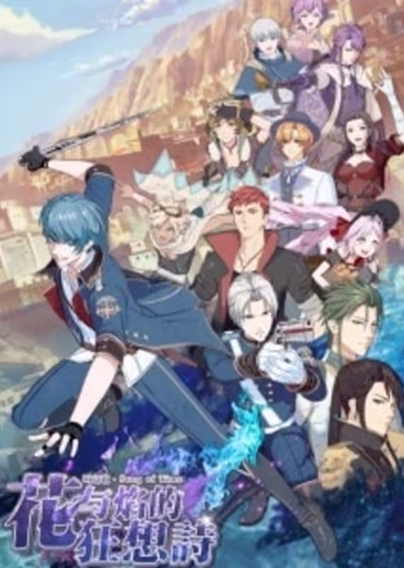 Песнь времени: Рапсодия цветка и пламени