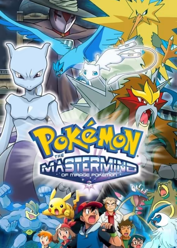 Покемон: Тайный властитель миражных покемонов