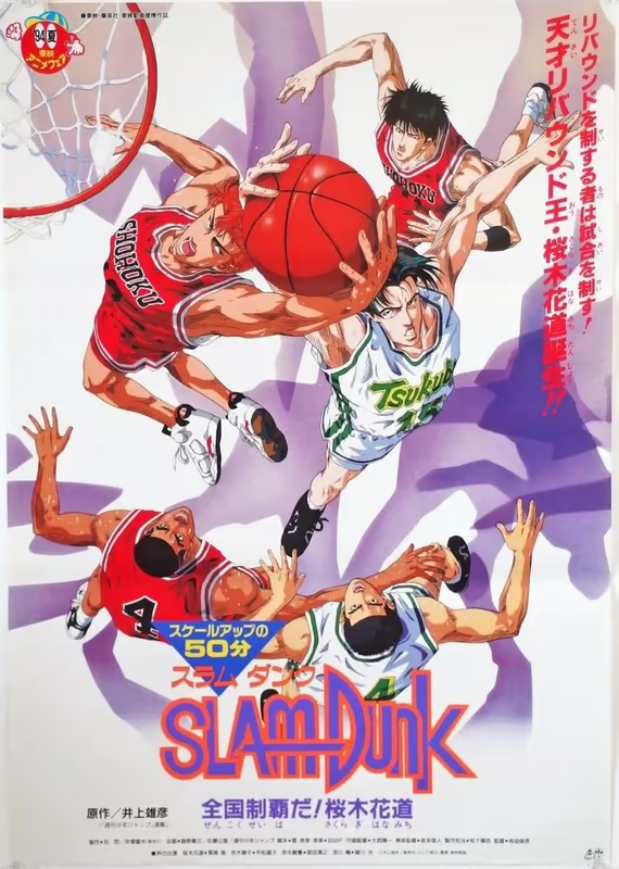 Слэм-данк: Национальное первенство! Ханамичи Сакураги