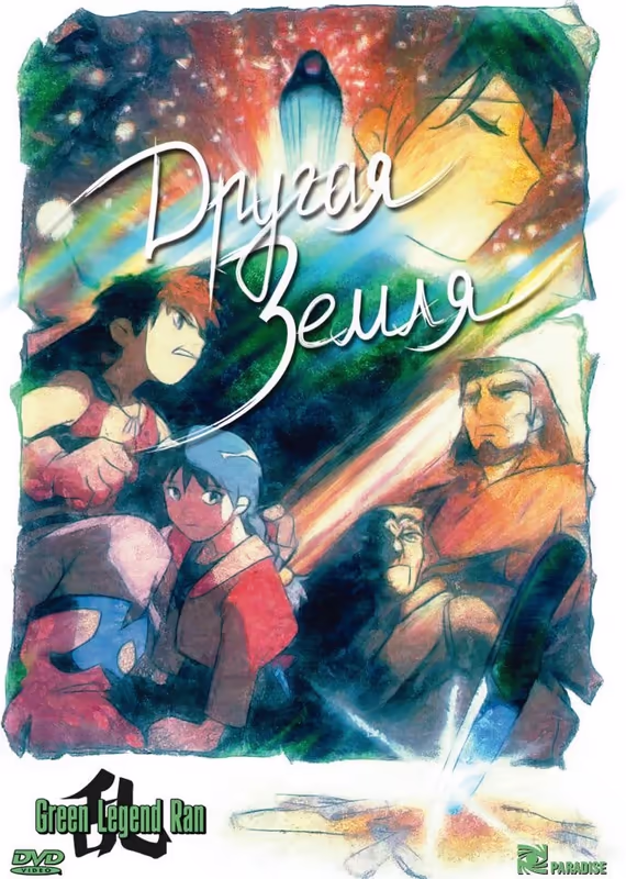 Зелёная легенда Рана