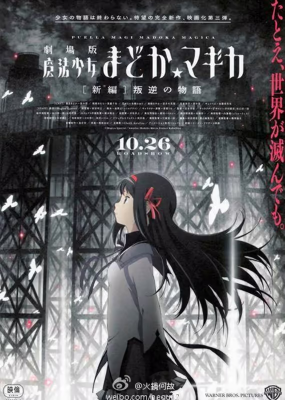 Девочка-волшебница Мадока★Волшебный фильм 3: История восстания