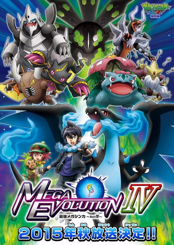 Покемон XY: Мега-эволюция