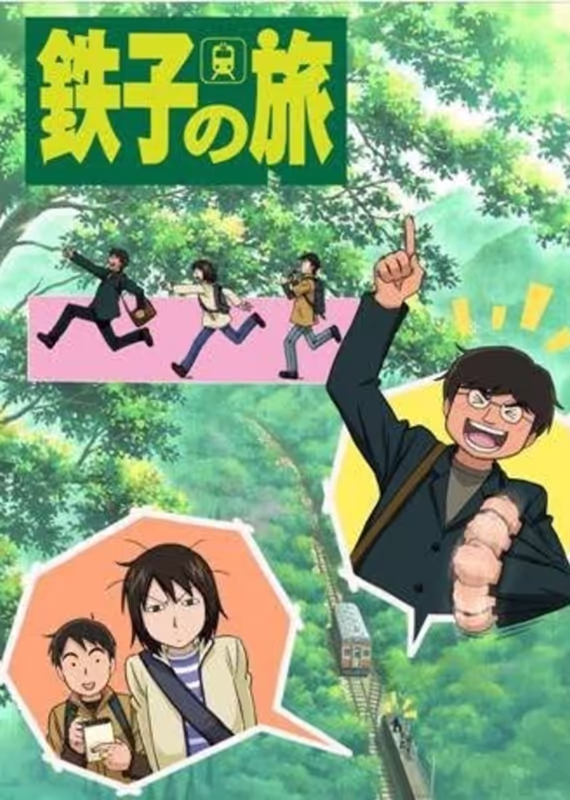 Путешествие Тэцуко