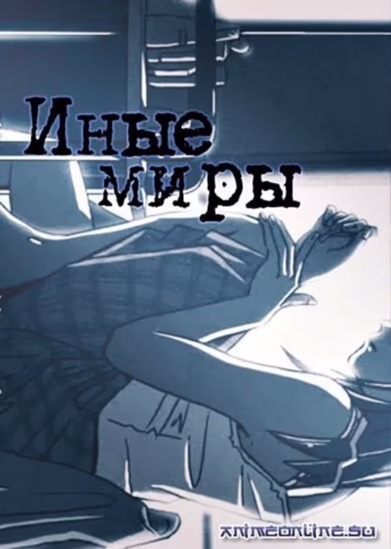 Другие миры