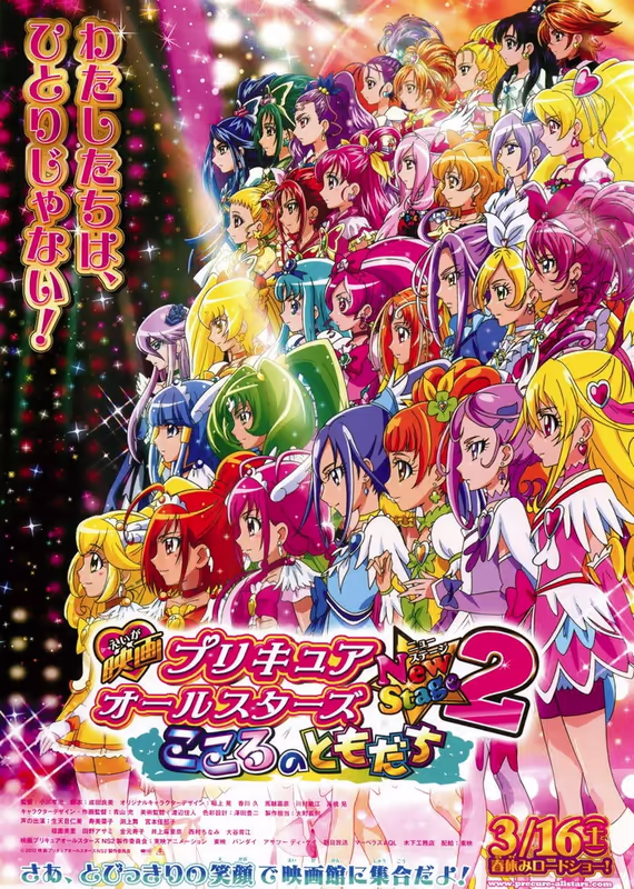 Новый этап всех звёзд  ПриКюа 2: Друзья сердца