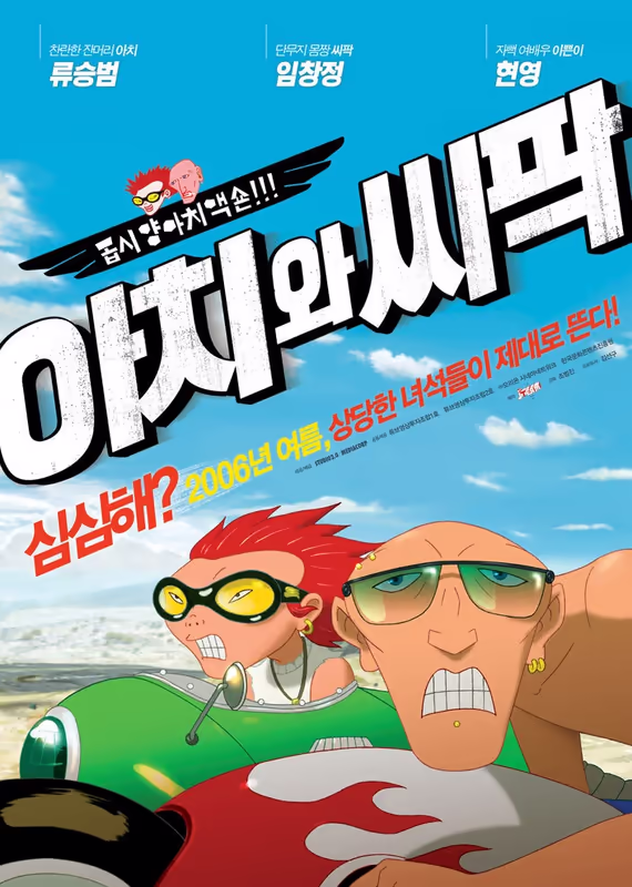 Ачи и Сипак