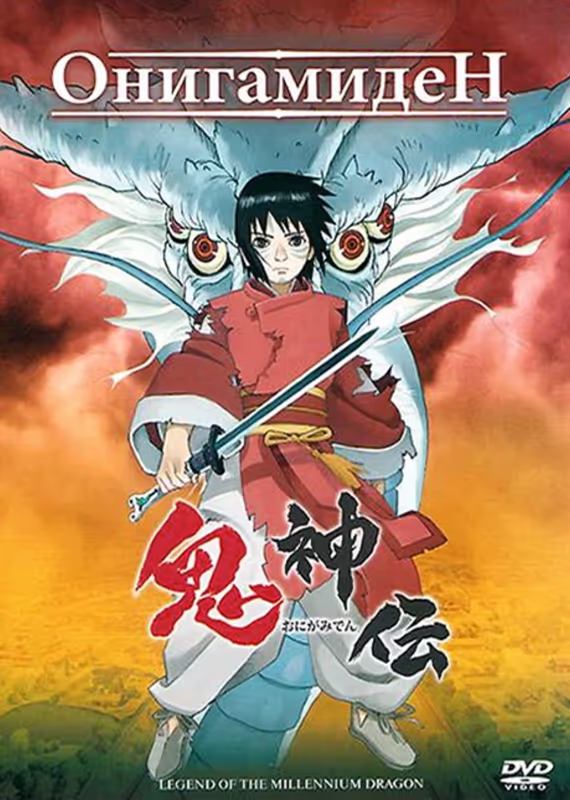 Онигамидэн