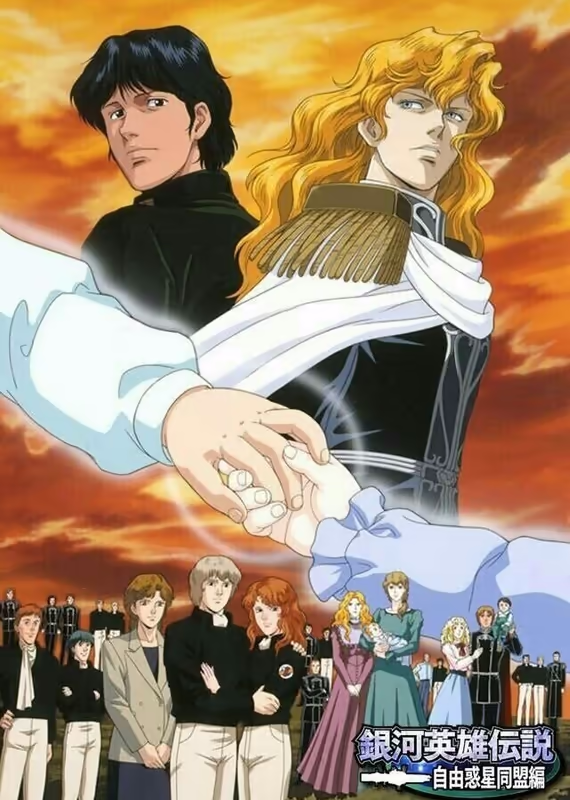 Легенда о героях Галактики: Сто миллионов звёзд, сто миллионов светил