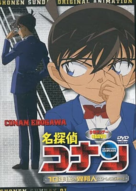 Детектив Конан OVA 09: Незнакомец через 10 лет...
