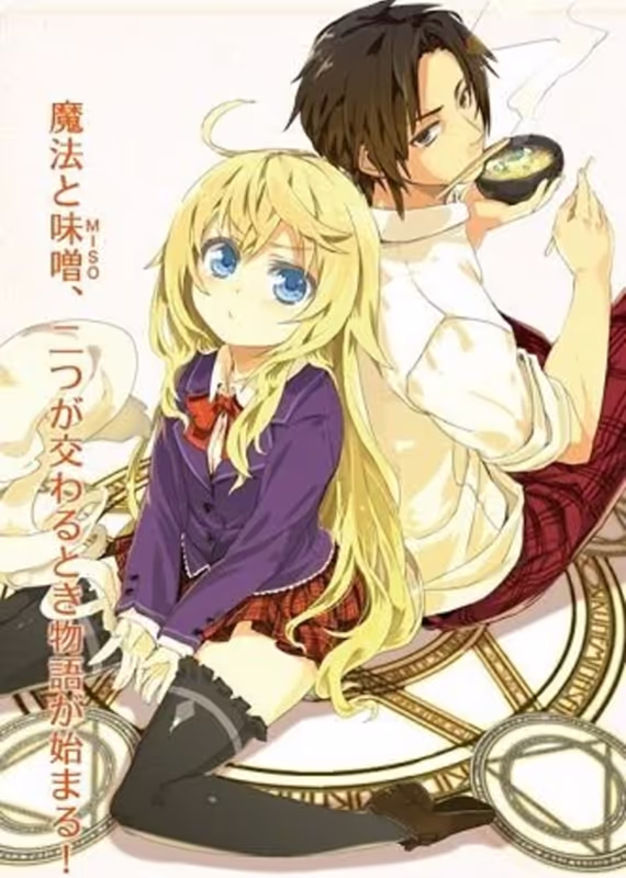 Будучи волшебником, ешь мисо!