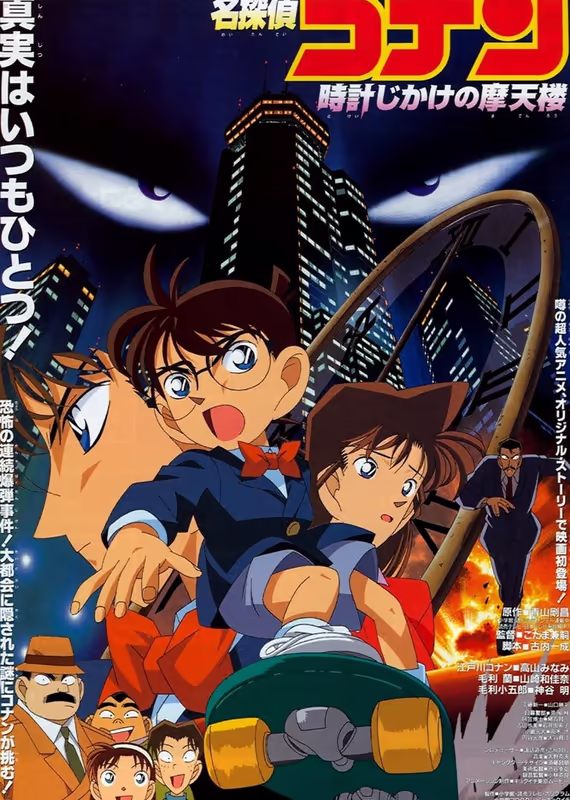 Детектив Конан: Заминированный небоскрёб