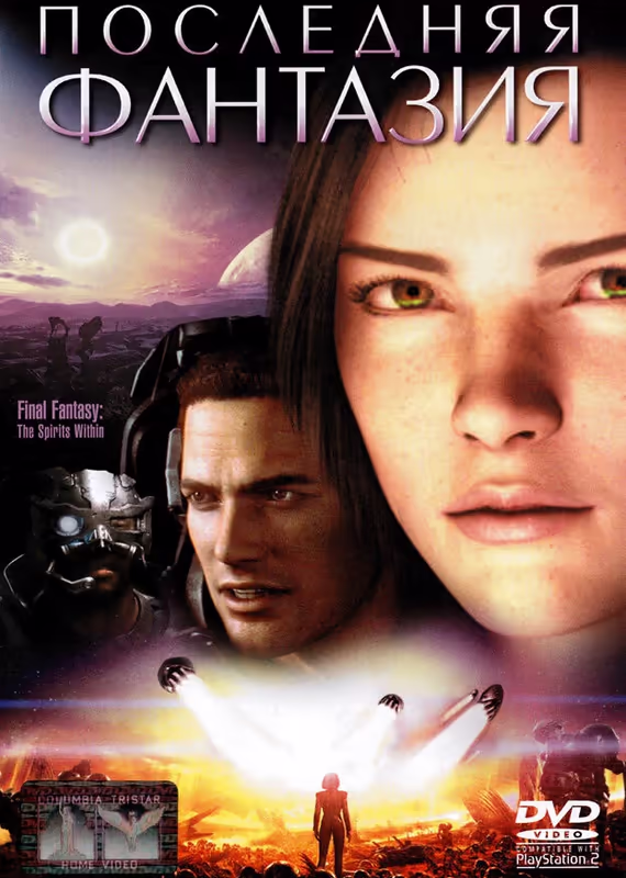 Последняя фантазия: Духи внутри