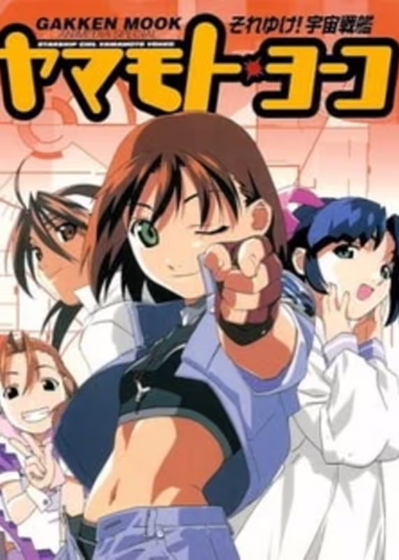 Звёздная девочка Ёко Ямамото