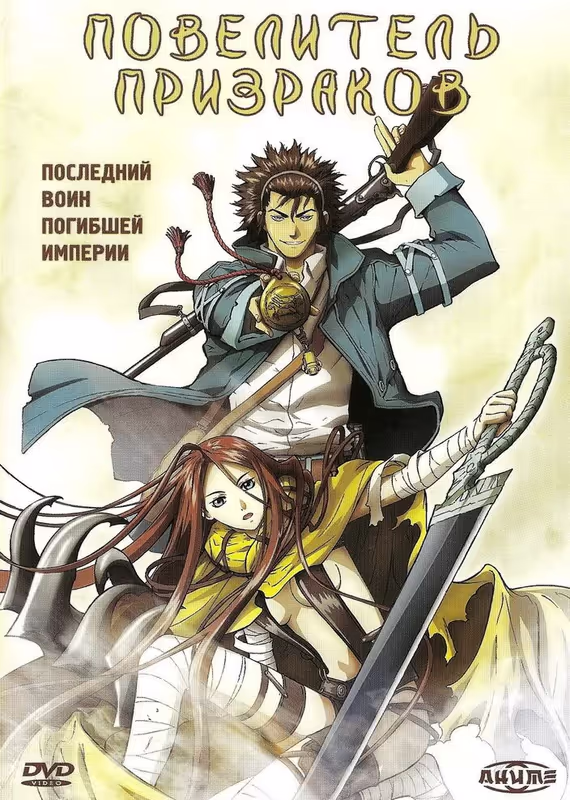 Повелитель призраков
