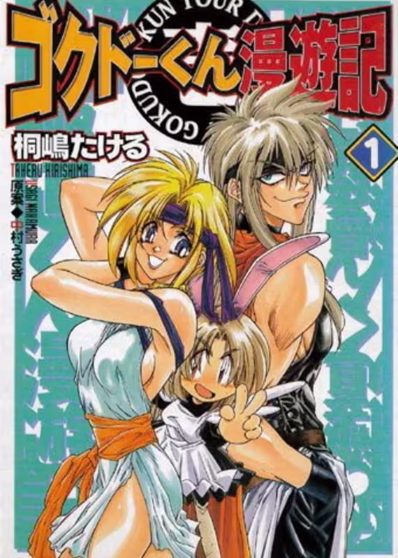 Путешественник Гокудо