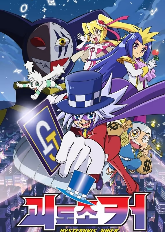 Загадочный Джокер