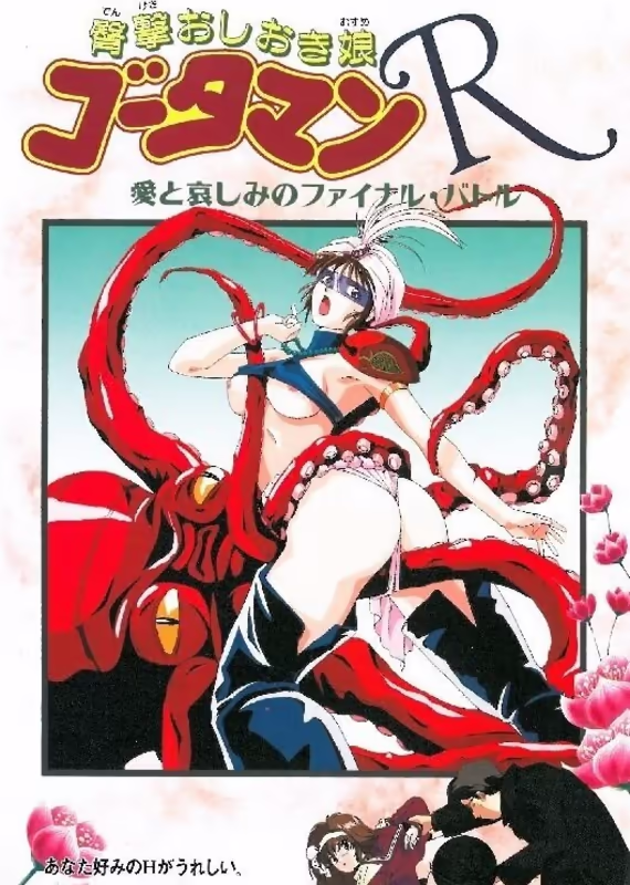 Готаман — ягодичная карательница снова с нами: Финальная битва любви и печали