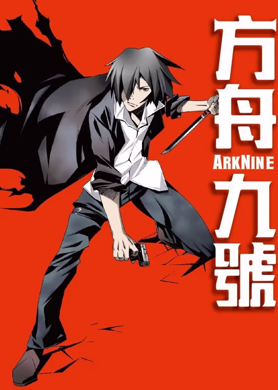 Девятый ковчег