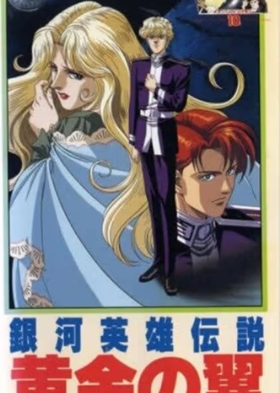 Легенда о героях Галактики: Золотые крылья