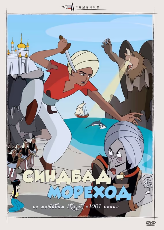 Арабские ночи: Приключения Синдбада. Фильм